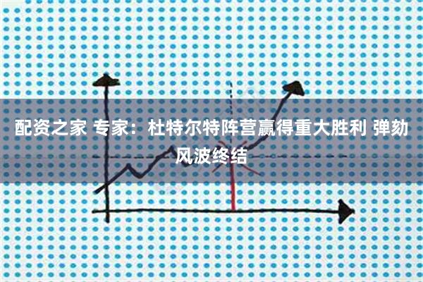 配资之家 专家：杜特尔特阵营赢得重大胜利 弹劾风波终结