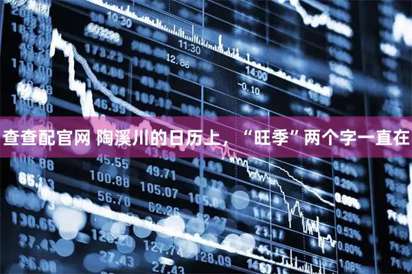 查查配官网 陶溪川的日历上，“旺季”两个字一直在